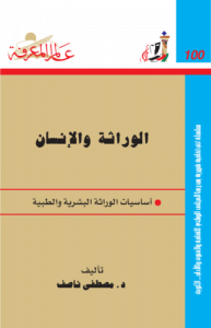 الوراثة والإنسان ؛ أساسيات الوراثة البشرية والطبية  100